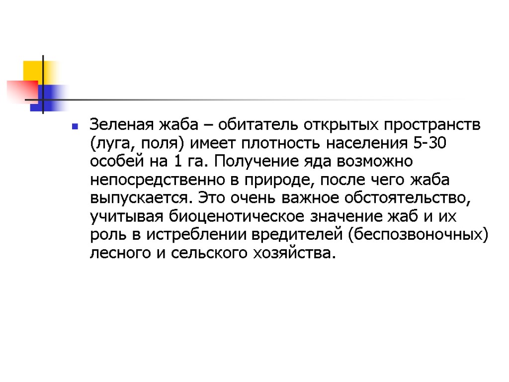 Зеленая жаба – обитатель открытых пространств (луга, поля) имеет плотность населения 5-30 особей на